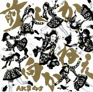 前しか向かねえ（初回限定盤）（Ｔｙｐｅ　Ａ）（ＤＶＤ付）／ＡＫＢ４８