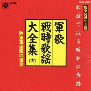 軍歌　戦時歌謡大全集１３　陸軍軍楽隊の遺産／（国歌／軍歌）