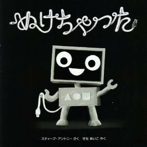 ぬけちゃった 児童図書館・絵本の部屋／スティーブ・アントニー(著者),せなあいこ(訳者)