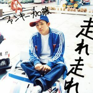 走れ　走れ（初回生産限定盤）（ＤＶＤ付）／ファンキー加藤（ＦＵＮＫＹ　ＭＯＮＫＥＹ　ＢＡＢＹＳ）