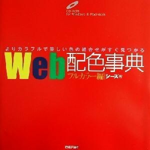 Ｗｅｂ配色事典　フルカラー編／シーズ(著者)