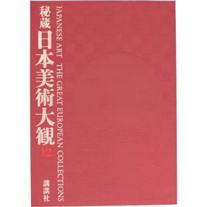 秘蔵日本美術大観(１２) ヨーロッパ蒐蔵日本美術選／平山郁夫(著者),小林忠(著者)