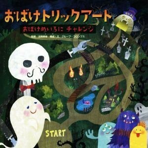 おばけトリックアート　おばけめいろにチャレンジ／北岡明佳,グループ・コロンブス