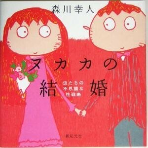 ヌカカの結婚 虫たちの不思議な性戦略／森川幸人(著者)