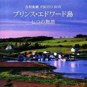 プリンス・エドワード島　七つの物語 吉村和敏ＰＨＯＴＯ　ＢＯＸ 講談社ＡＲＴ　ＢＯＸ／吉村和敏【著】