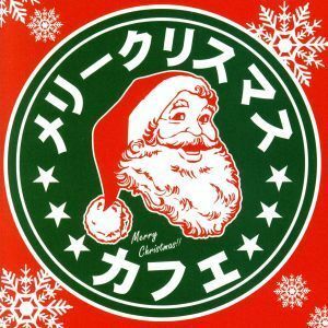 メリークリスマス　カフェ／（オムニバス）