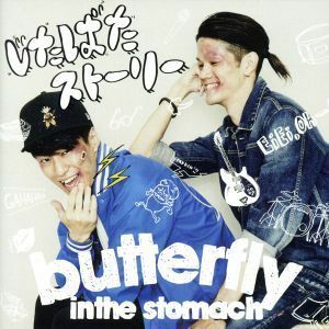 じたばたストーリー／ｂｕｔｔｅｒｆｌｙ　ｉｎｔｈｅ　ｓｔｏｍａｃｈ