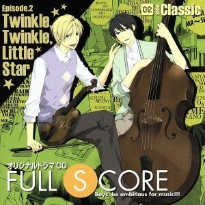 オリジナルドラマＣＤ　ＦＵＬＬ　ＳＣＯＲＥ　０２－ｓｉｄｅ　Ｃｌａｓｓｉｃ－（アニメイト限定盤）／宮野真守,平川大輔（兵藤勉）