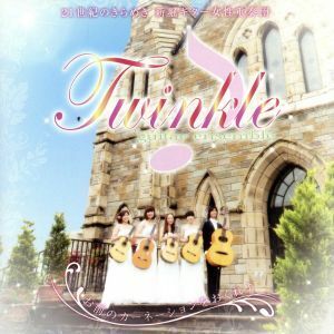 お前のカーネーションをおくれよ／Ｔｗｉｎｋｌｅ