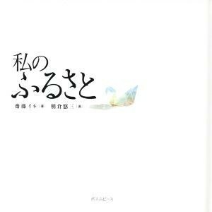 私のふるさと／齋藤イネ(著者),朝倉悠三