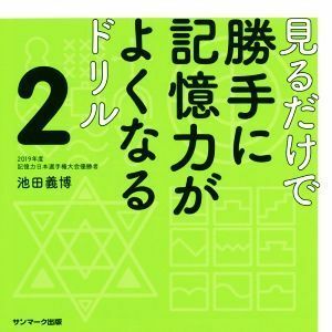 見るだけで勝手に記憶力がよくなるドリル(２)／池田義博(著者)