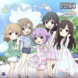 ＴＨＥ　ＩＤＯＬＭ＠ＳＴＥＲ　ＣＩＮＤＥＲＥＬＬＡ　ＧＩＲＬＳ　ＬＩＴＴＬＥ　ＳＴＡＲＳ！　いとしーさー／輿水幸子、多田李衣菜、藤