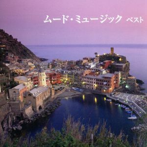 【合わせ買い不可】 ムードミュージック ベスト キングベストセレクトライブラリー2019 CD (V.A.) ニュー