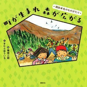 町が生まれ森が広がる 岡田卓也のものがたり 講談社の創作絵本／きむらゆういち(著者),篠崎三朗(絵)