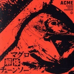 マグロ解体チェーンソー マグロ盤 （ｔｙｐｅ−Ａ） アクメ