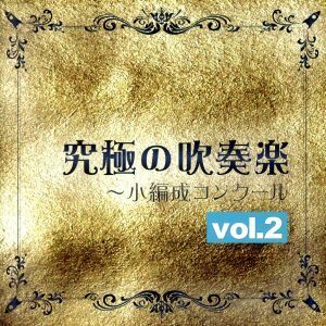 究極の吹奏楽～小編成コンクールｖｏｌ．２／（クラシック）,シンフォニックウインドオーケストラ２１,佐藤正人（ｃｏｎｄ）