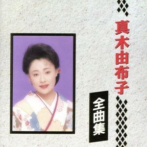 全曲集／真木由布子（真木柚布子）