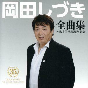 岡田しづき　歌手生活３５周年記念全曲集／岡田しづき