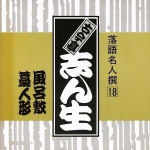 落語名人撰１８古今亭志ん生　風呂敷／古今亭志ん生［五代目］