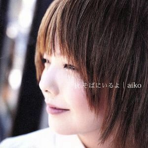 秋　そばにいるよ（初回限定盤）／ａｉｋｏ