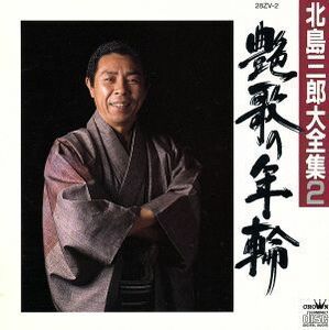 北島三郎大全集２　艶歌の年輪／北島三郎