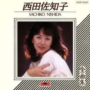 西田佐知子全曲集／西田佐知子