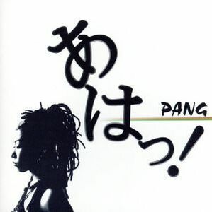 あはっ！／ＰＡＮＧ