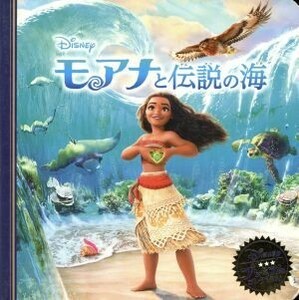 モアナと伝説の海 ディズニー・プレミアム・コレクション／うさぎ出版