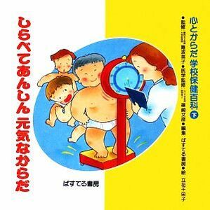 心とからだ学校保健百科(下) しらべてあんしん元気なからだ／ぱすてる書房