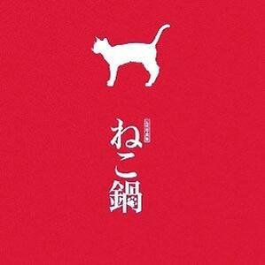 公式写真集『ねこ鍋』／講談社ＭｏｕＲａ【企画・編】