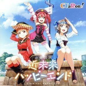 『ラブライブ！サンシャイン！！』ユニットＣＤシリーズ第２弾（１）「近未来ハッピーエンド」／ＣＹａＲｏｎ！