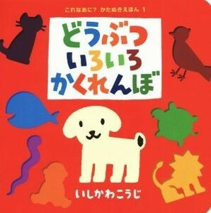 どうぶついろいろかくれんぼ これなあに？かたぬきえほん１／いしかわこうじ【作・絵】