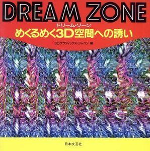 ＤＲＥＡＭ　ＺＯＮＥ めくるめく３Ｄ空間への誘い／３Ｄグラフィックスジャパン(編者)