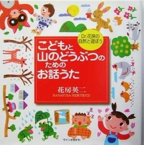 こどもと山のどうぶつのためのお話うた Ｄｒ．花房の自然と遊ぼう／花房英二(著者)