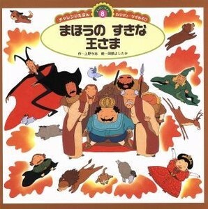 まほうのすきな王さま スーパーワイドチャレンジえほん　おはなし・かずあそび８／上野与志(著者),田頭よしたか