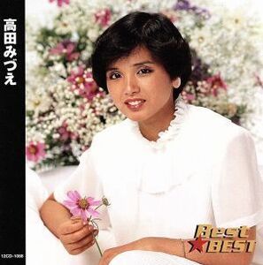 Ｂｅｓｔ★ＢＥＳＴ　高田みづえ／高田みづえ