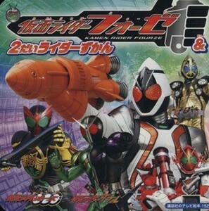 仮面ライダーフォーゼ＆２だいライダーずかん 講談社のテレビえほん／講談社