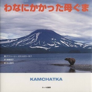 わなにかかった母ぐま／アナトーリー・オストロウーモフ(著者),斎藤君子(著者)