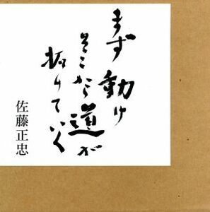 まず動け　そこから道が拓けていく／佐藤正忠(著者)