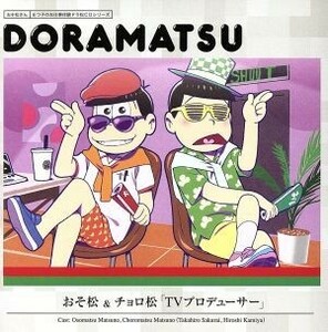 おそ松さん　６つ子のお仕事体験ドラ松ＣＤシリーズ　おそ松＆チョロ松「ＴＶプロデューサー」／（ドラマＣＤ）,櫻井孝宏（松野おそ松）,神