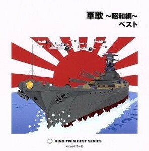 軍歌～昭和編～ベスト／（国歌／軍歌）,キング男声合唱団,春日八郎,ボニージャックス,サニー・トーンズ,海上自衛隊東京音楽隊,東海林太郎,