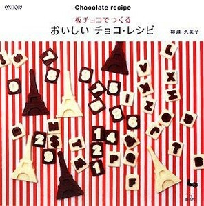 板チョコでつくるおいしいチョコ・レシピ／柳瀬久美子【著】
