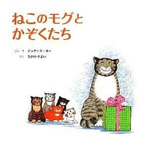 ねこのモグとかぞくたち／ジュディス・カー(著者),さがのやよい(訳者)