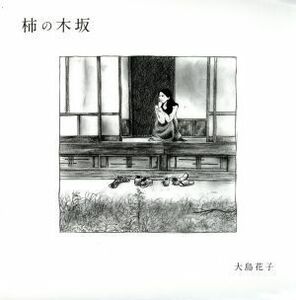 [G-1] CD 大島花子 柿の木坂 (紙ジャケット仕様)