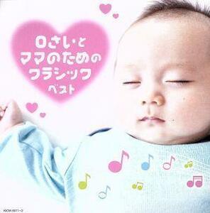 【合わせ買い不可】 0さいとママのためのクラシック キングスーパーツインシリーズ 2020 CD (V.A.) 日本フ