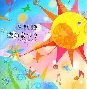 空のまつり 三宅知子詩集／三宅知子【著】，ジャンガリクソン【英文監修】，佐藤正人【絵】