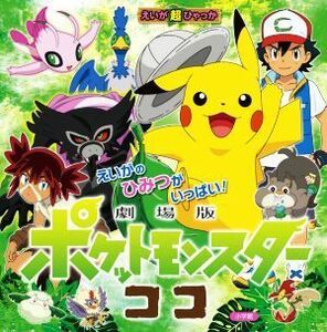 劇場版ポケットモンスター　ココ えいが超ひゃっか／田尻智(著者),石原恒和,矢嶋哲生