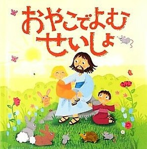 おやこでよむせいしょ／カレンウィリアムソン【文】，アマンダエンライト【絵】，大越結実【訳】