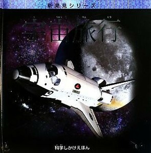 宇宙旅行 科学しかけえほん新発見シリーズ／イアングラハム【文】，櫻井英里子【訳】