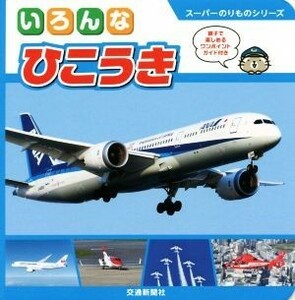 いろんなひこうき スーパーのりものシリーズ／交通新聞社